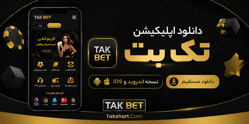 دانلود اپلیکیشن تک بت