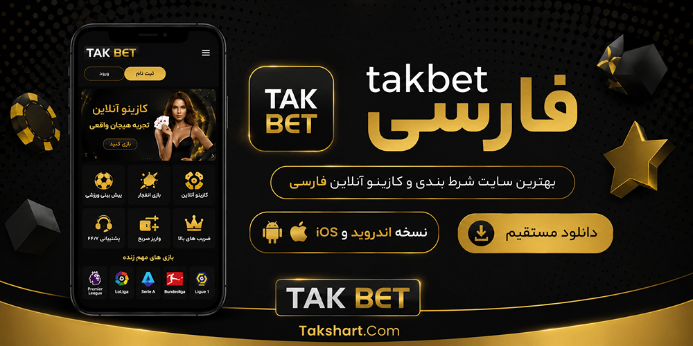 takbetفارسی