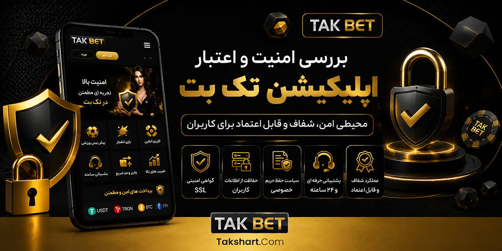 بررسی امنیت و اعتبار اپلیکیشن تک بت