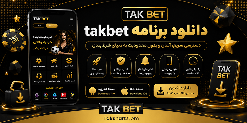 takbet دانلود برنامه